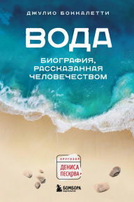 Title: Voda. Biografiya, rasskazannaya chelovechestvom, Author: Giulio Boccaletti