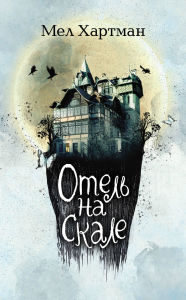 Title: Otel na skale: Kniga 1, Author: Mel Hartman