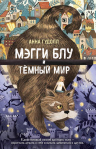 Title: Meggi Blu i Tyomnyy mir, Author: Anna Goodall