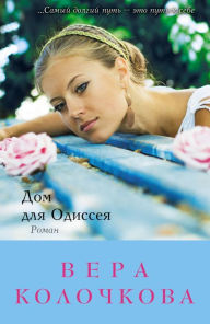 Title: Dom dlya Odisseya, Author: Vera Kolochkova