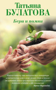 Title: Beri i pomni, Author: Tatyana Bulatova