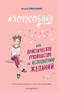 Title: #HOCHUSOBAKU, ili Prakticheskoe rukovodstvo po ispolneniyu zhelanij, Author: Tatiana Sevostyanova