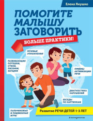 Title: Pomogite malyshu zagovorit. Bolshe praktiki!, Author: Elena Yanushko