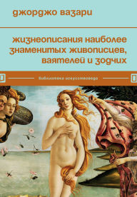 Title: Zhizneopisaniya naibolee znamenityh zhivopistsev, vayateley i zodchih, Author: Giorgio Vasari