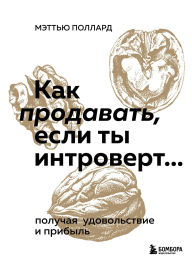 Title: Kak prodavat, esli ty introvert. poluchaya udovolstvie i pribyl, Author: Matthew Pollard