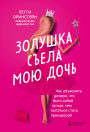 Zolushka sela moyu doch. Kak obyasnit docheri, chto byt soboy luchshe, chem pytatsya stat printsessoy