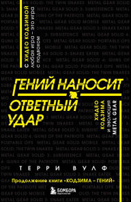 Title: Geniy nanosit otvetnyy udar. Hideo Kodzima i evolyutsiya METAL GEAR: Kniga 2, Author: Terry Wolfe