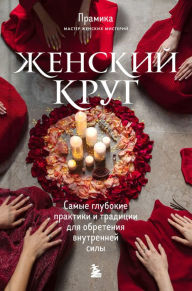 Title: Zhenskiy krug. Samye glubokie praktiki i tradicii dlya obreteniya vnutrenney sily, Author: Pramika