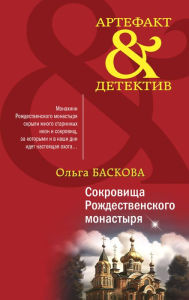 Title: Sokrovischa Rozhdestvenskogo monastyrya, Author: Olga Baskova