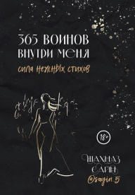 Title: 365 voinov vnutri menya. Sila nezhnyh stihov, Author: Shahnaz Sain