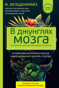 Title: V dzhunglyah mozga. Kak rabotaet metod Feldenkrayza na praktike, Author: Moshe Feldenkrais