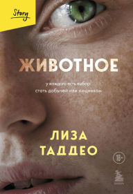 Title: Zhivotnoe. U kazhdogo est vybor stat dobychey ili hischnikom, Author: Lisa Taddeo