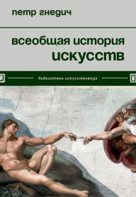 Title: Vseobschaya istoriya iskusstv, Author: Petr Gnedich