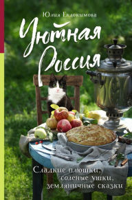 Title: Uyutnaya Rossiya. Sladkie plyushki, solenye ushki, zemlyanichnye skazki, Author: Yulia Evdokimova