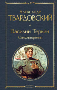 Title: Vasiliy Terkin. Stihotvoreniya, Author: Aleksandr Tvardovskiy