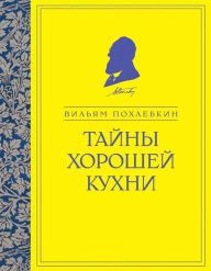 Title: Tayny horoshey kuhni, Author: Vilyam Pohlebkin