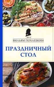 Title: Prazdnichnyy stol, Author: Vilyam Pohlebkin
