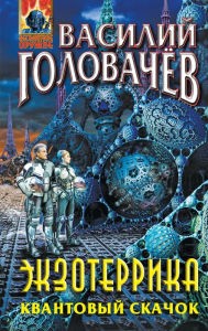 Title: Ekzoterrika. Kvantovyy skachok, Author: Vasily Golovachev