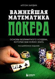 Title: Vazhneyshaya matematika pokera. Osnovy bezlimitnogo holdema, kotorye vam nuzhno znat'. Rasshirennoe izdanie, Author: Alton Hardin