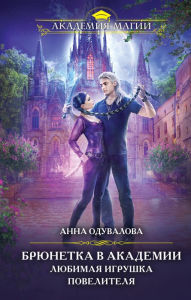 Title: Bryunetka v akademii. Lyubimaya igrushka povelitelya, Author: Anna Oduvalova
