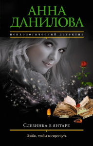 Title: Slezinka v yantare, Author: Anna Danilova