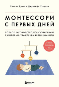 Title: Montessori s pervyh dney. Polnoe rukovodstvo po vospitaniyu s lyubov'yu, uvazheniem i ponimaniem, Author: Simone Davis