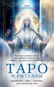 Title: Taro i ritualy. Kak ispol'zovat' magiyu dlya glubokogo chteniya kart, a karty - dlya rosta magicheskoy sily, Author: Nancy Antenucci