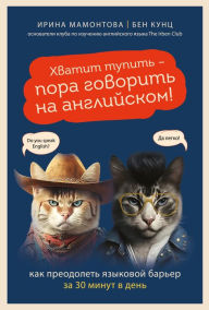 Title: Hvatit tupit' - pora govorit' na angliyskom! Kak preodolet' yazykovoy bar'er za 30 minut v den', Author: Irina Mamontova