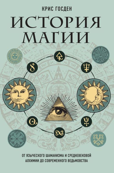 The history of magic: From Alchemy to Witchcraft, from the Ice Age to the Present