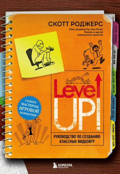Level Up! Rukovodstvo po sozdaniyu klassnyh videoigr