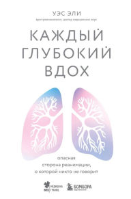 Title: Kazhdyy glubokiy vdoh. Opasnaya storona reanimatsii, o kotoroy nikto ne govorit, Author: Wes Ely