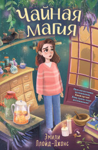 Title: Chaynaya magiya, Author: Emily Lloyd-Jones