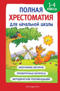 Title: Polnaya hrestomatiya dlya nachalnoy shkoly. 1-4 klassy. Kniga 1, Author: Kollektiv avtorov