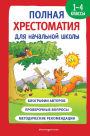 Polnaya hrestomatiya dlya nachalnoy shkoly. 1-4 klassy. Kniga 1