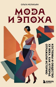Title: Moda i Epoha. Kostyumy i obschestvo HH veka. Kak kutyure otrazhali istoriyu, Author: Olga Melikyan