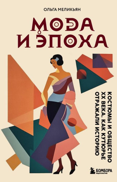 Moda i Epoha. Kostyumy i obschestvo HH veka. Kak kutyure otrazhali istoriyu
