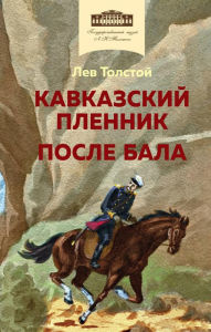 Title: Kavkazskiy plennik. Posle bala (s illyustratsiyami), Author: Leo Tolstoy