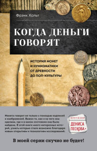 Title: Kogda dengi govoryat. Istoriya monet i numizmatiki ot drevnosti do pop-kultury, Author: Frank Holt