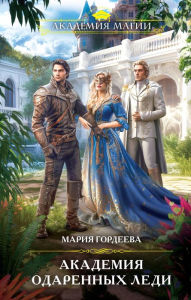 Title: Akademiya odarennyh ledi, Author: Maria Gordeeva