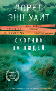 Title: Ohotnik na lyudey, Author: Lorette Ann White