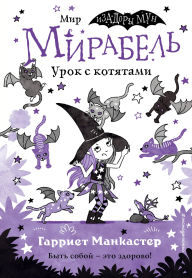 Title: Mirabel. Urok s kotyatami: Kniga 5, Author: Harriet Muncaster
