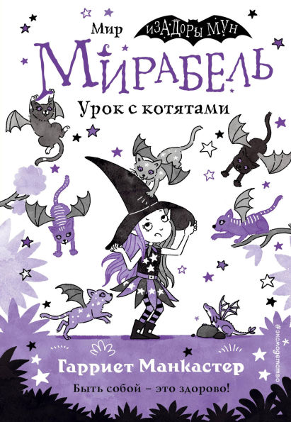 Mirabel. Urok s kotyatami: Kniga 5