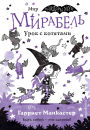 Mirabel. Urok s kotyatami: Kniga 5