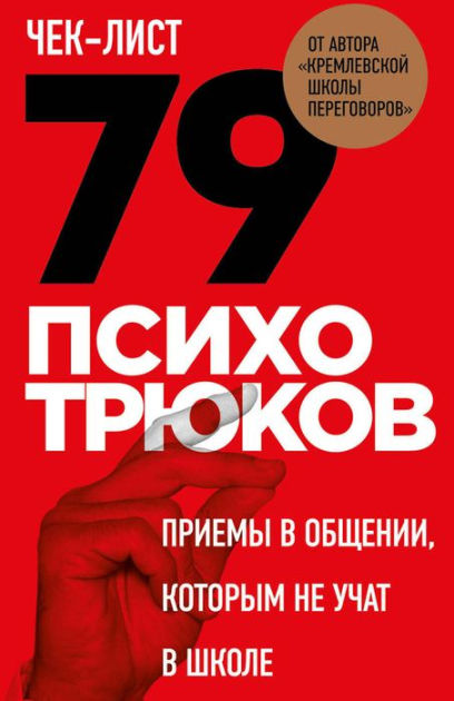 Chek-list «79 psihotryukov. Priemy v obschenii, kotorym ne uchat v ...