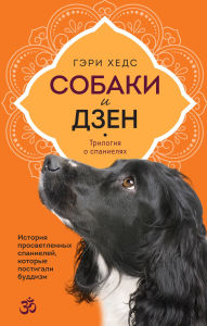 Title: Sobaki i dzen. Istoriya prosvetlennyh spanieley, kotorye postigali buddizm, Author: Gary Heads