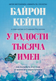 Title: U radosti tysyacha imen. Kak polyubit etot mir so vsemi ego nedostatkami, Author: Katie Byron