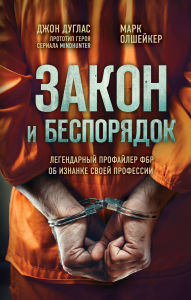 Title: Zakon i besporyadok. Legendarnyy profayler FBR ob iznanke svoey professii, Author: John Douglas