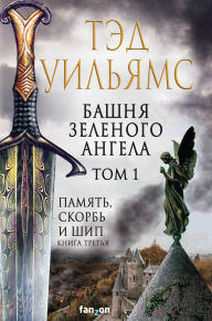 Title: Bashnya Zelenogo Angela. Tom 1: Kniga 5, Author: Ted Williams