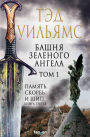 Bashnya Zelenogo Angela. Tom 1: Kniga 5