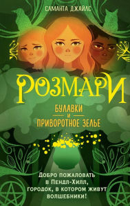 Title: Rozmari. Bulavki i privorotnoe zel'e, Author: Samanta Dzhajls